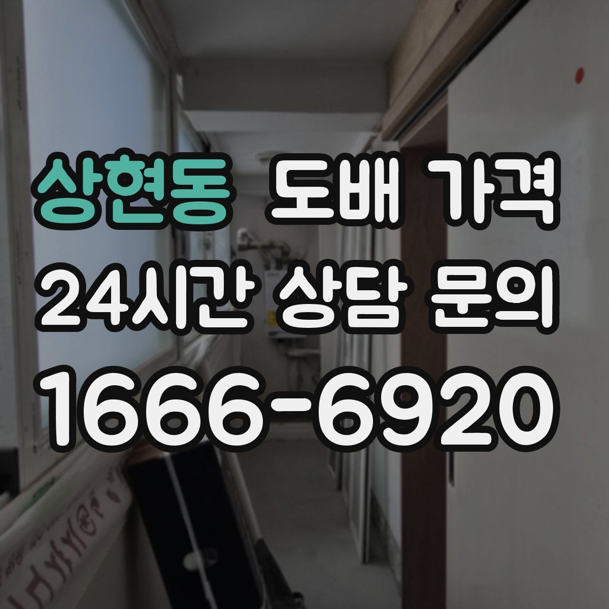 상현동 도배 가격