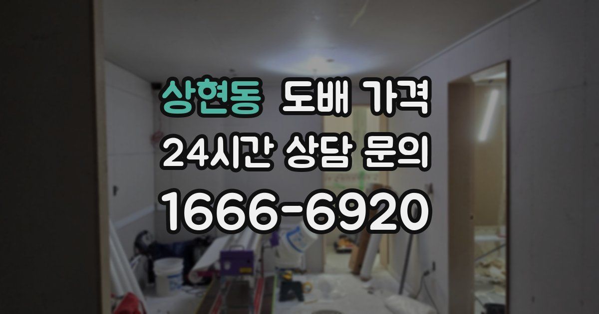 상현동 도배 가격