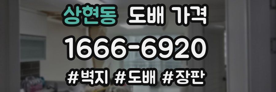 상현동 도배 가격