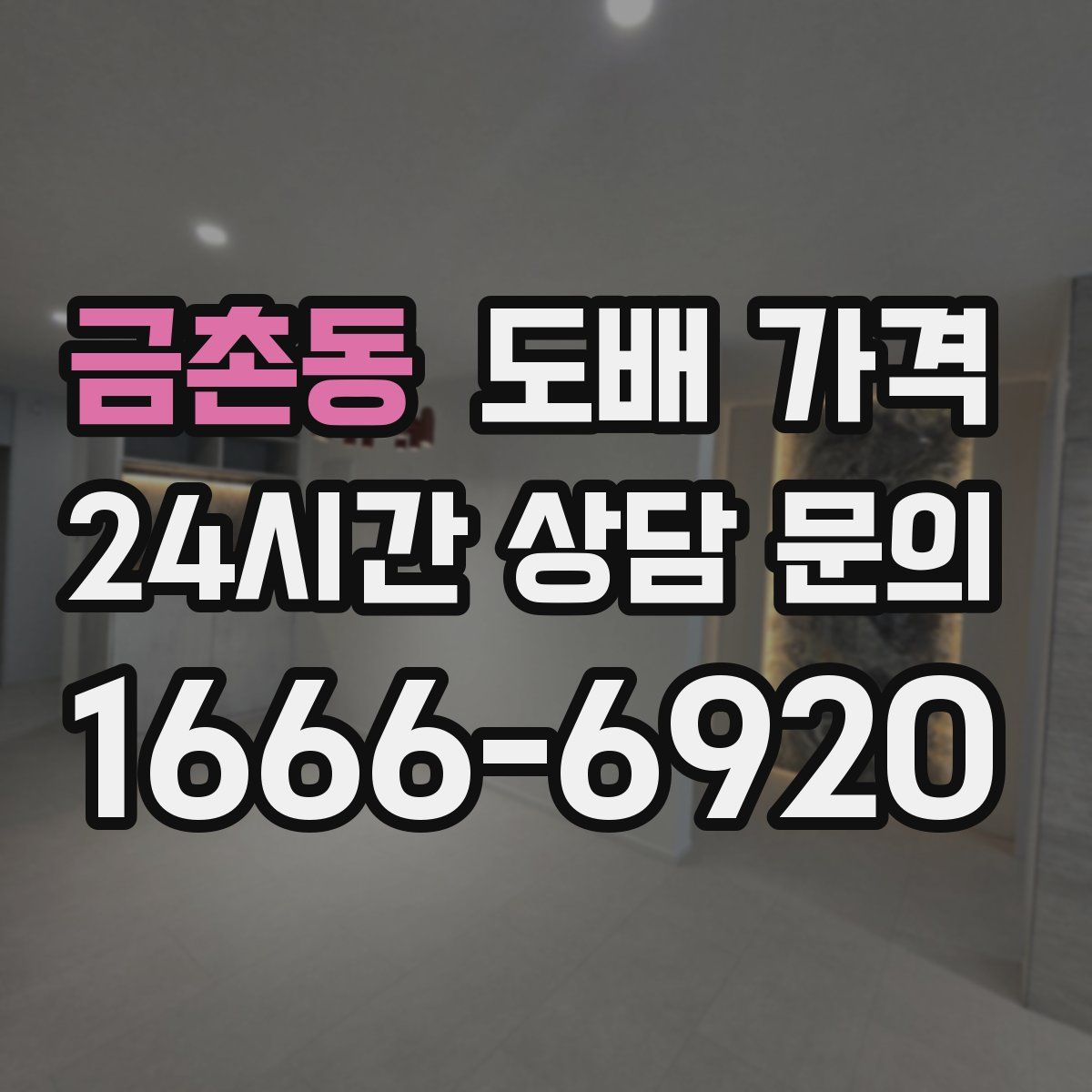 금촌동 도배 가격