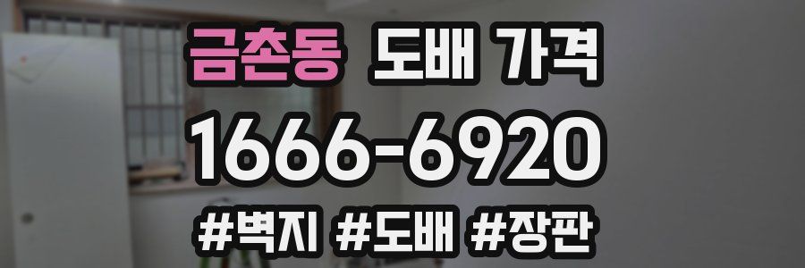 금촌동 도배 가격