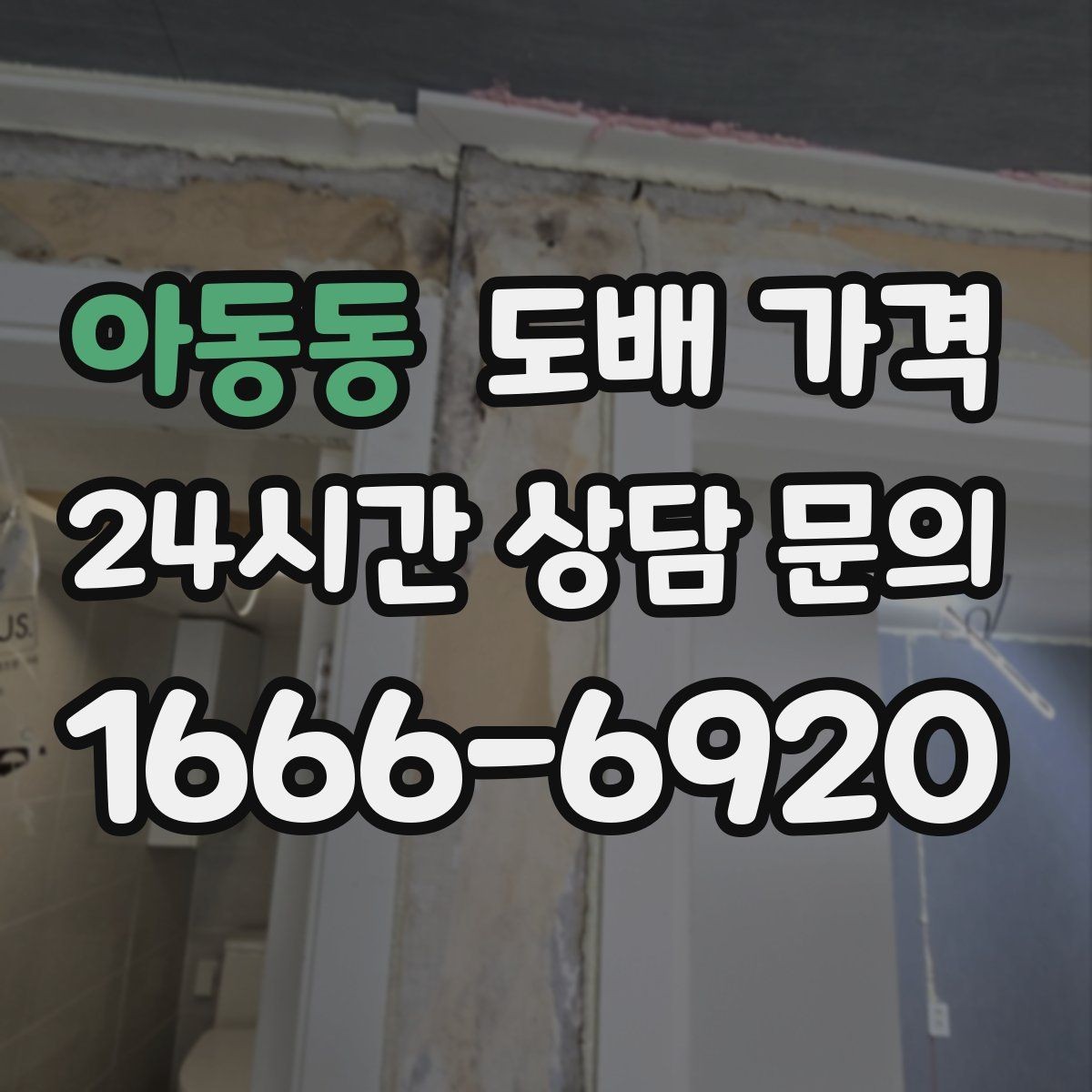 아동동 도배 가격 구성에서 빠지지 않는 요소