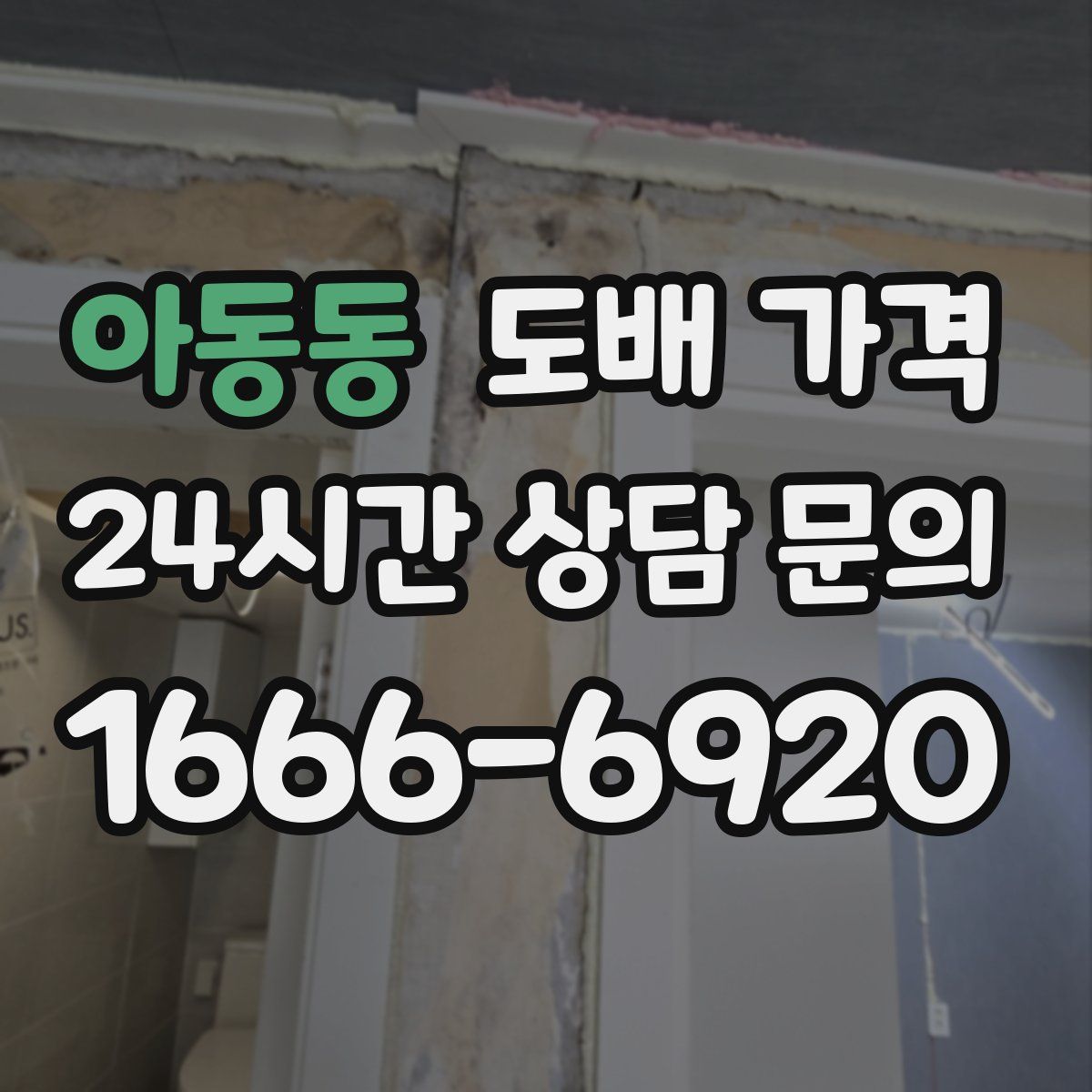 아동동 도배 가격