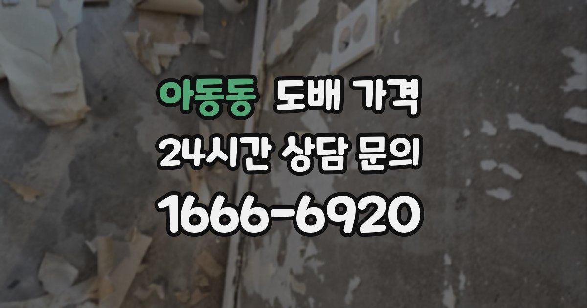 아동동 도배 가격