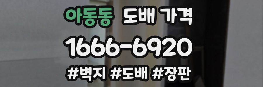 아동동 도배 가격