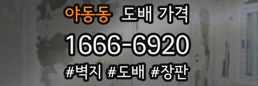 야동동 도배 가격