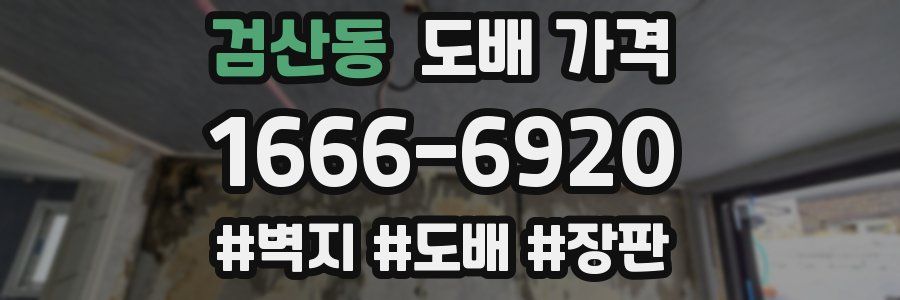 검산동 도배 가격