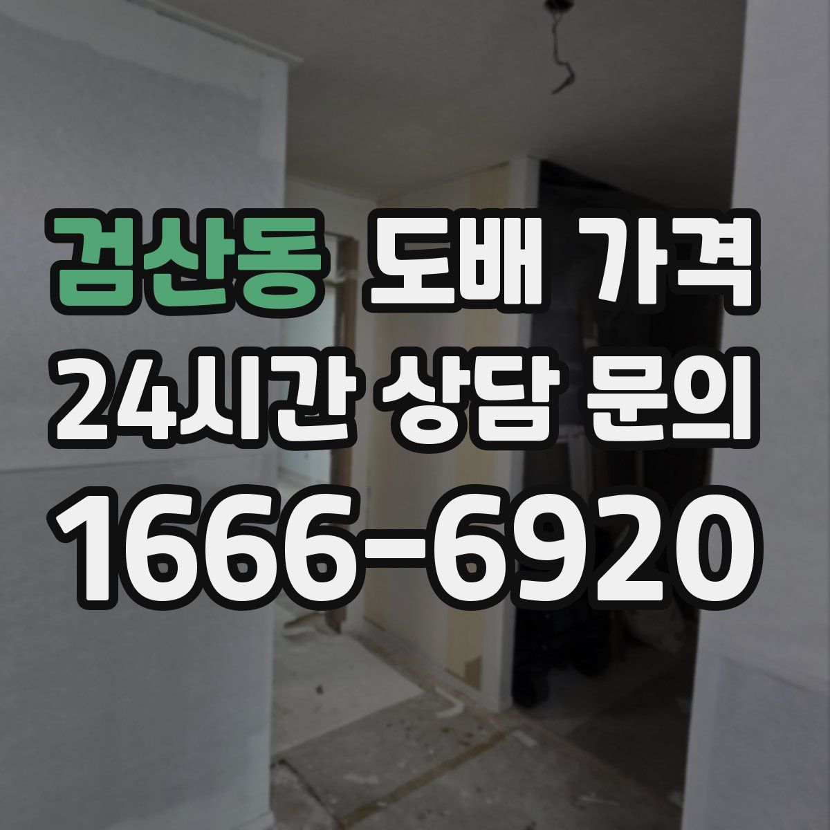 검산동 도배 가격