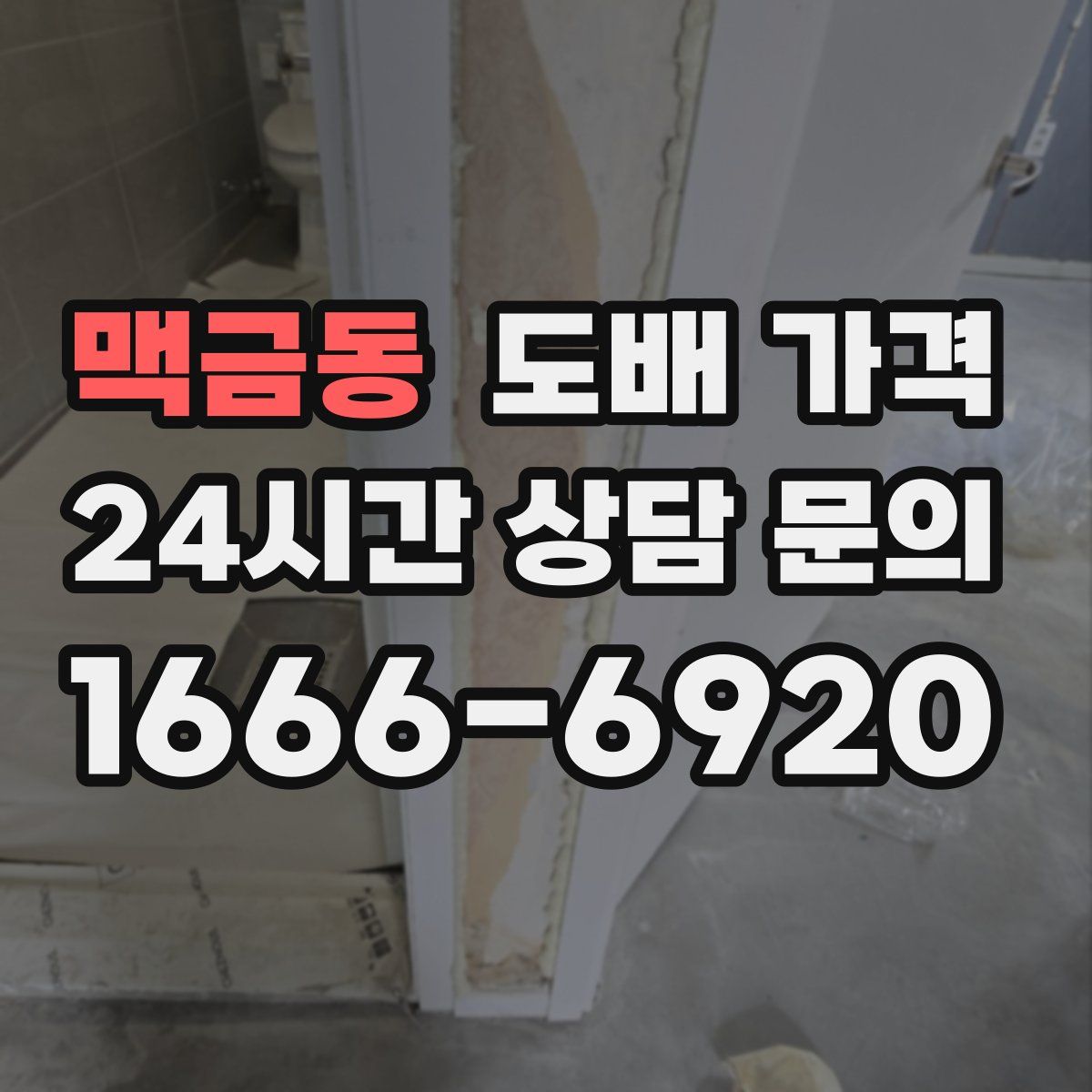 맥금동 도배 가격