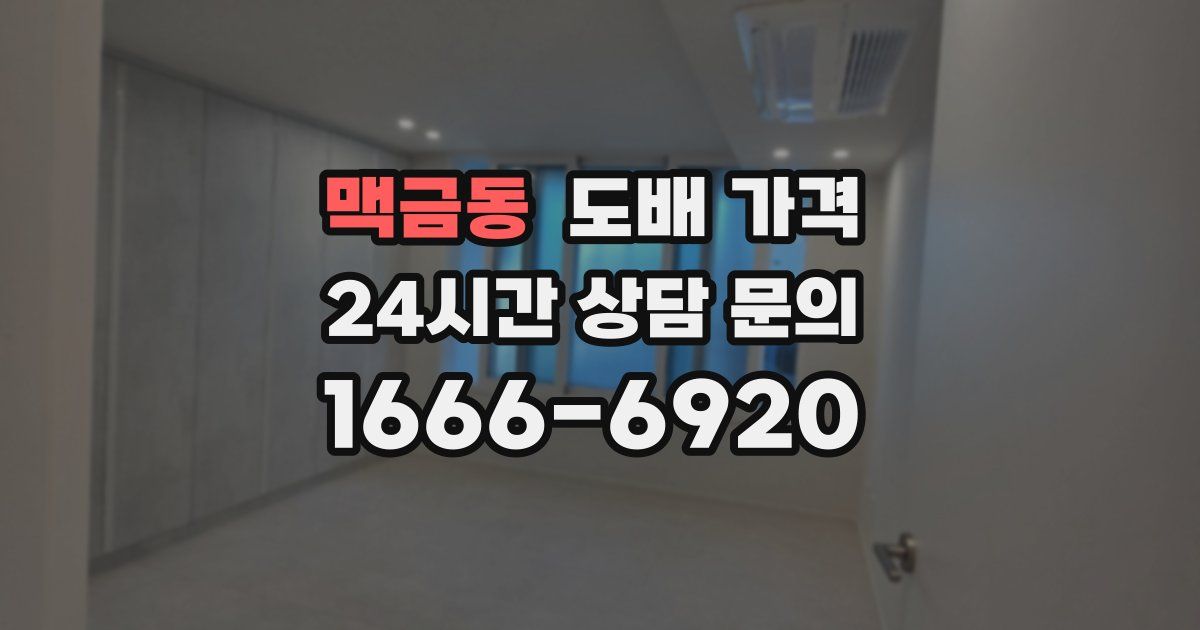 맥금동 도배 가격