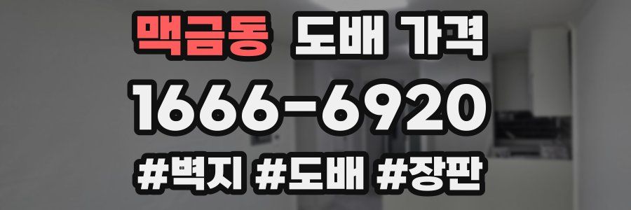 맥금동 도배 가격