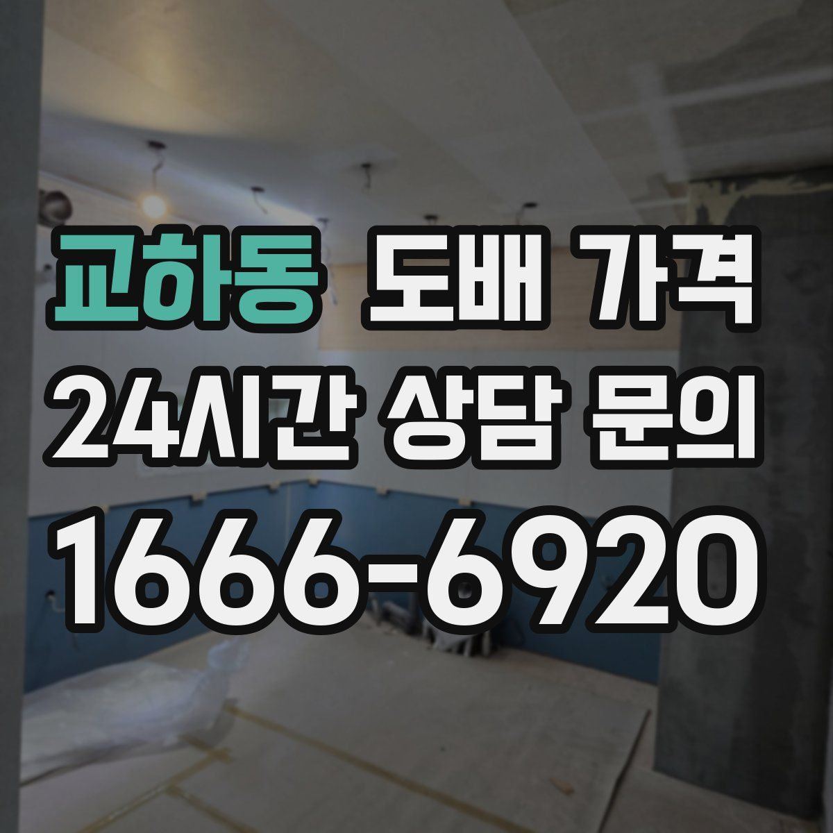 교하동 도배 가격