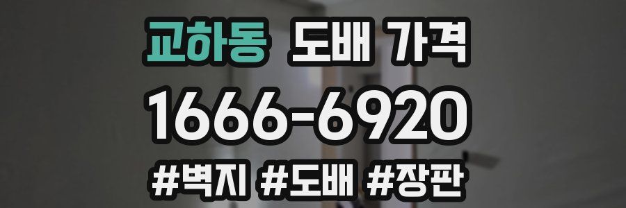 교하동 도배 가격
