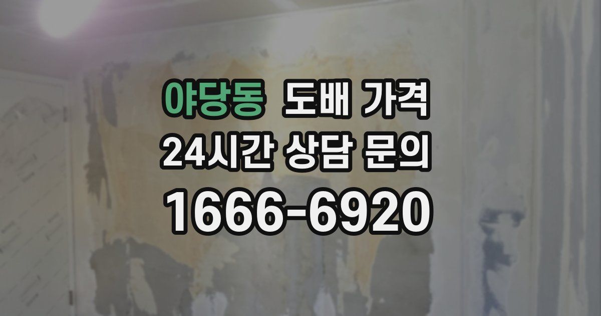 야당동 도배 가격