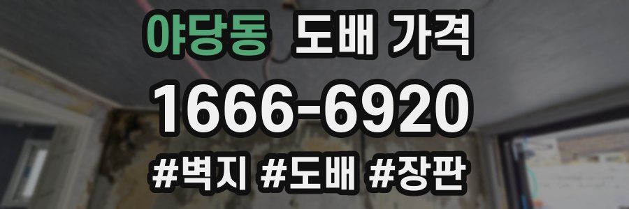 야당동 도배 가격