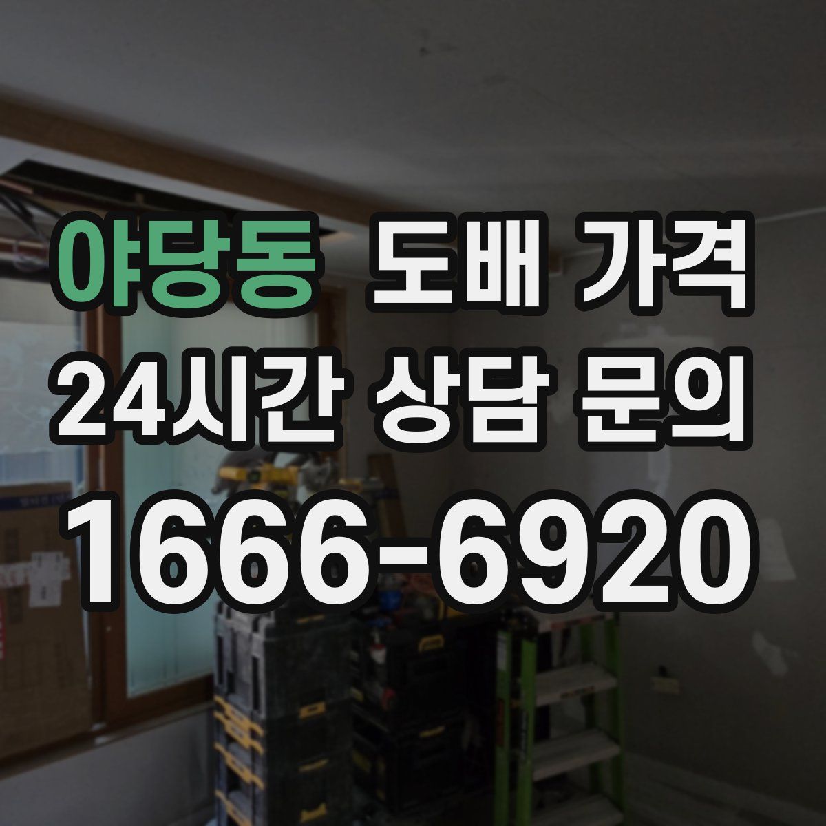 야당동 도배 가격