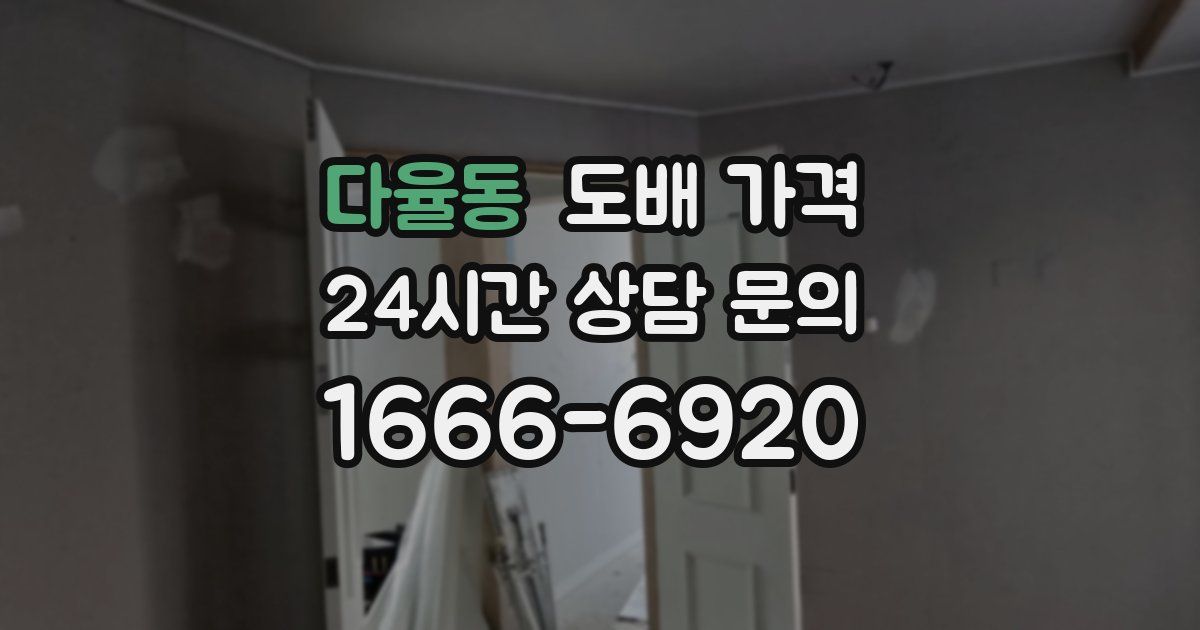 다율동 도배 가격