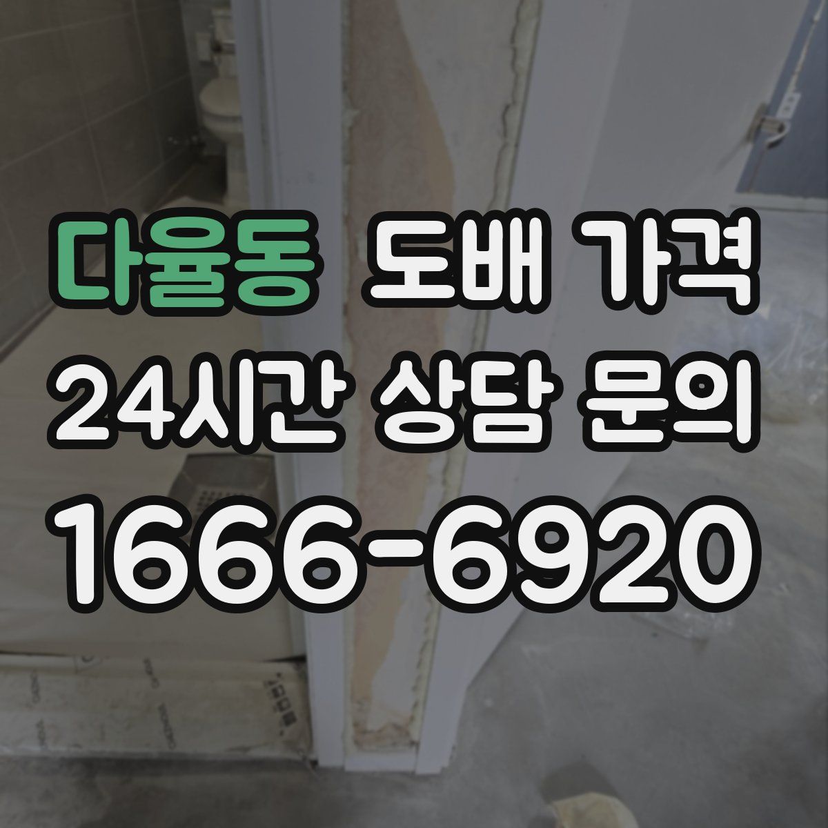 다율동 도배 가격