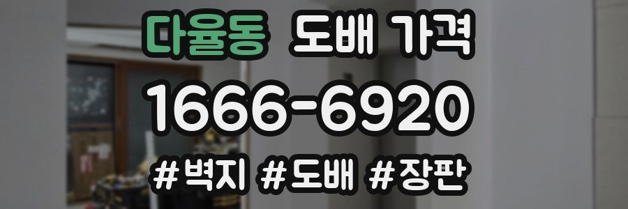 다율동 도배 가격