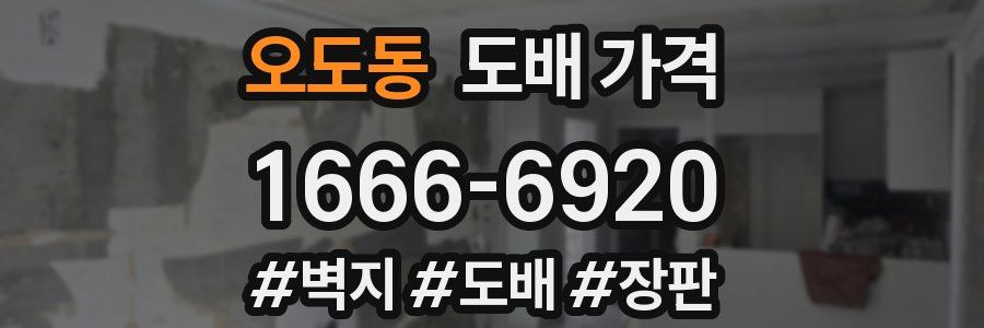 오도동 도배 가격