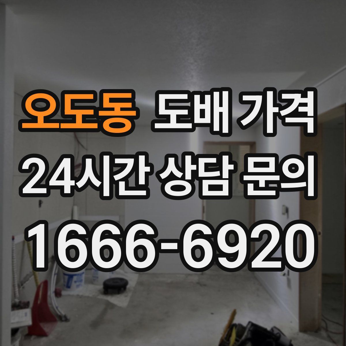 오도동 도배 가격