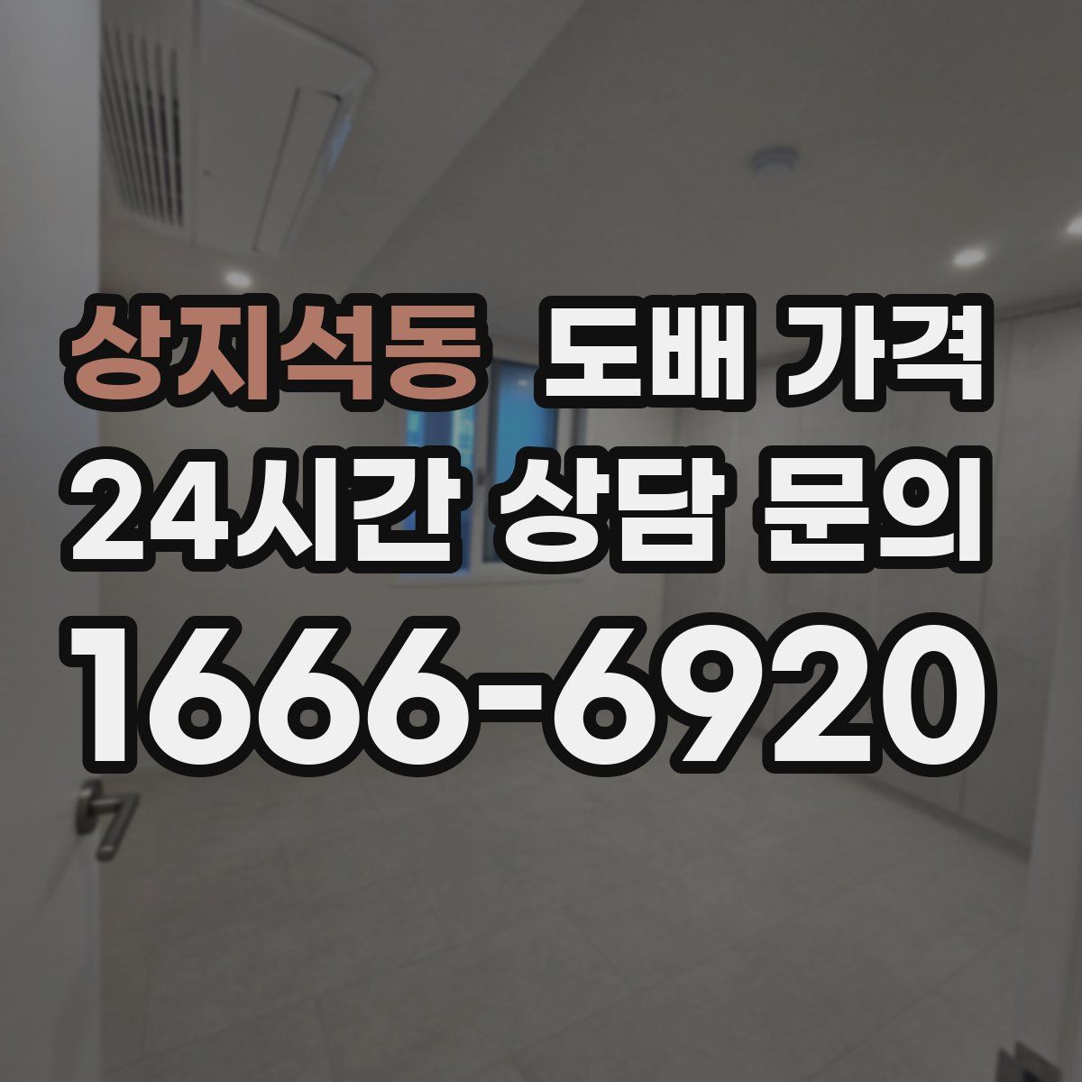 상지석동 도배 가격