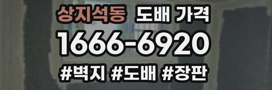 상지석동 도배 가격