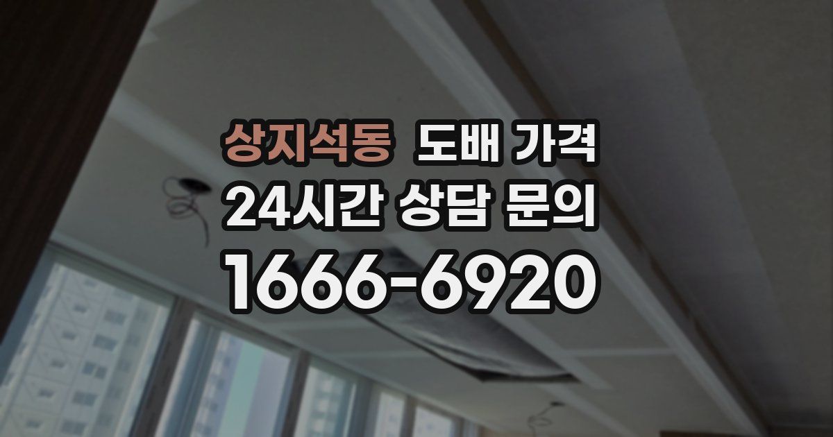 상지석동 도배 가격