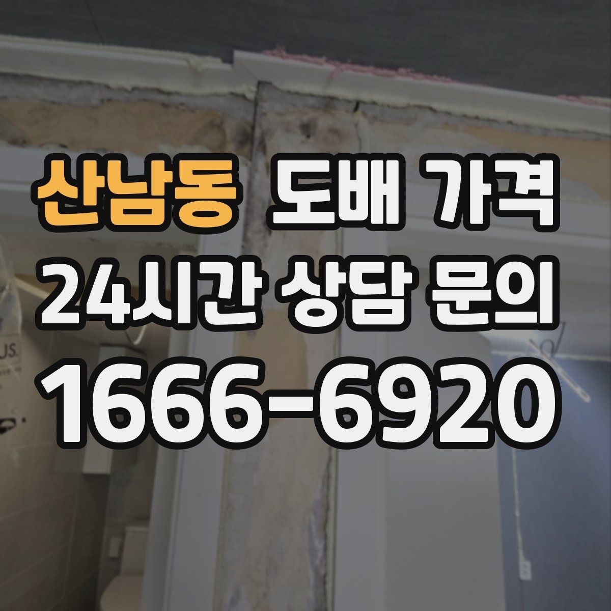 산남동 도배 가격 안내서처럼 보는 현장별 기준