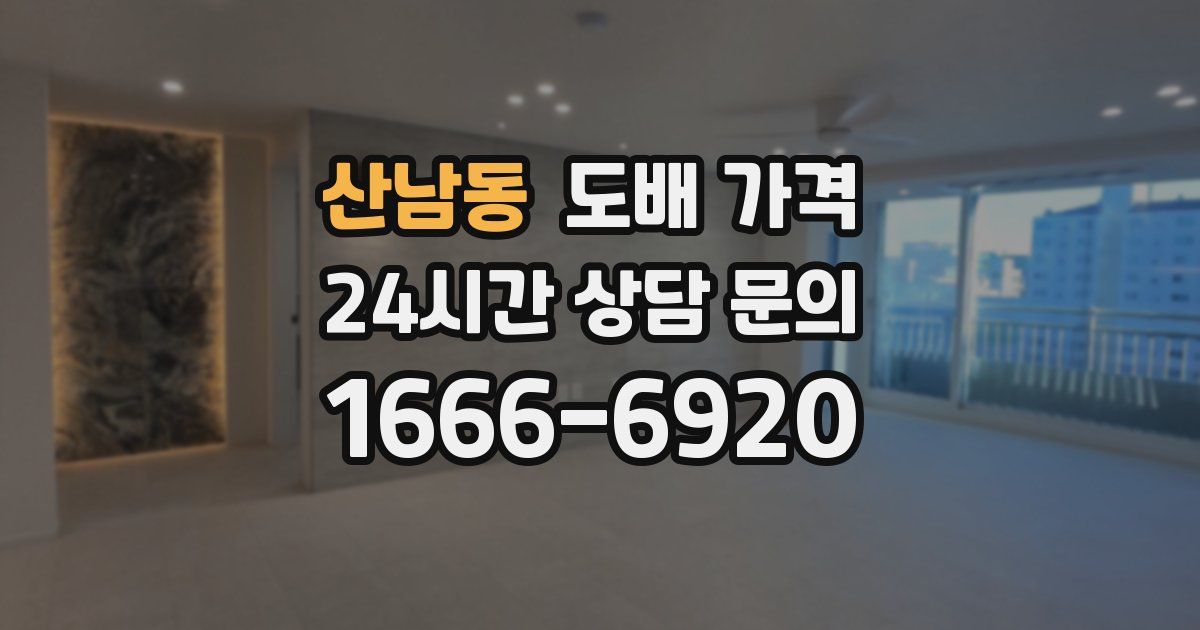 산남동 도배 가격