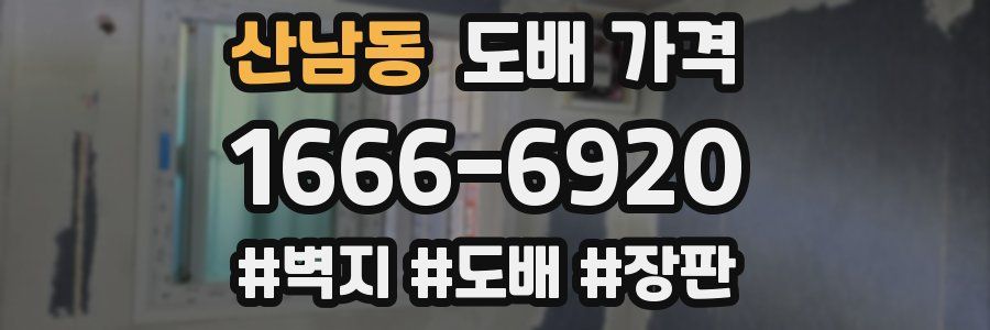 산남동 도배 가격