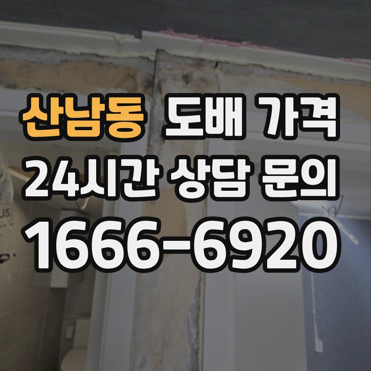 산남동 도배 가격