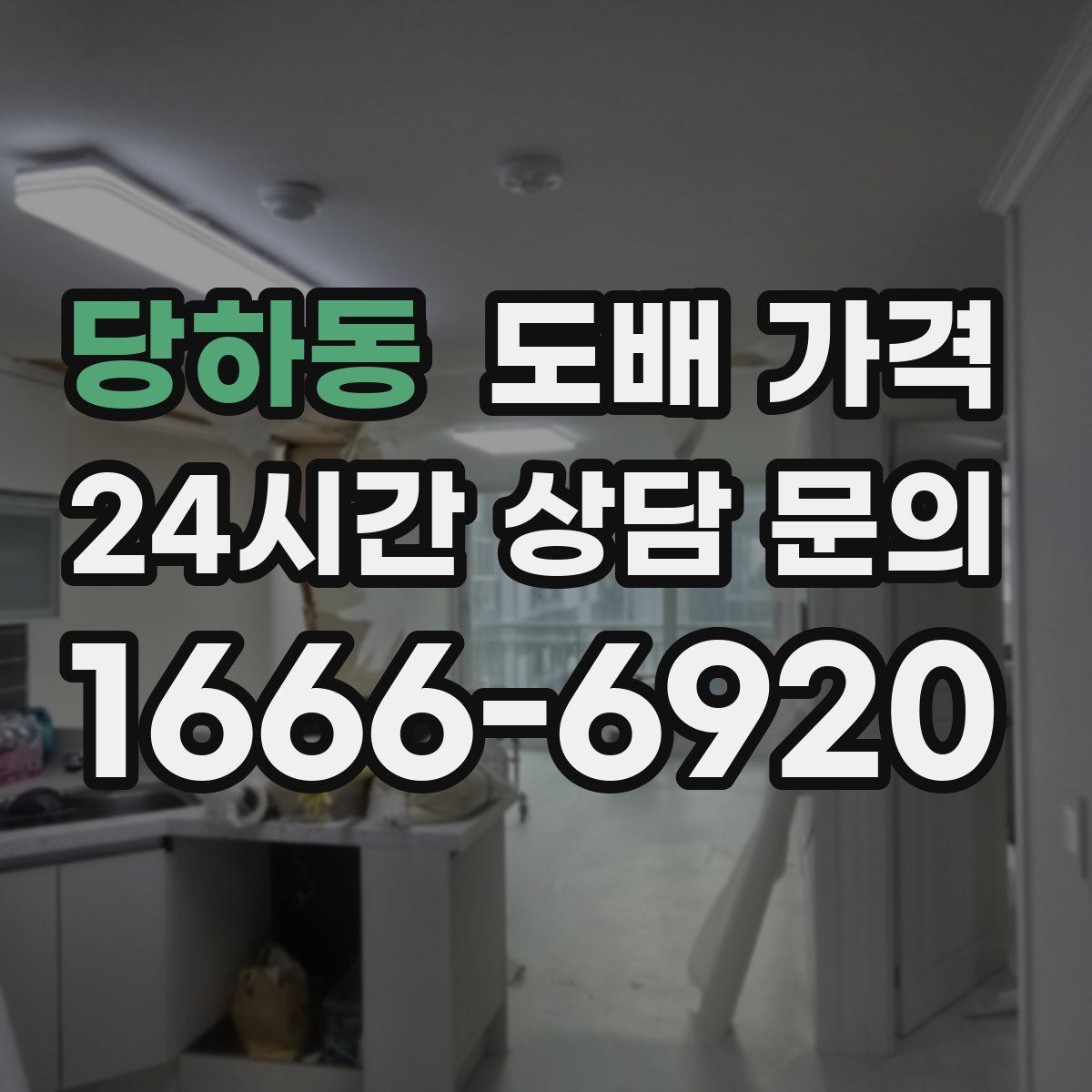당하동 도배 가격