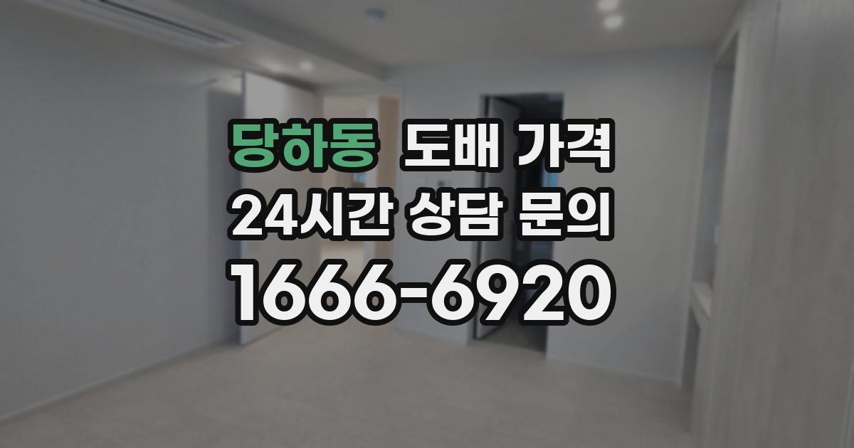 당하동 도배 가격