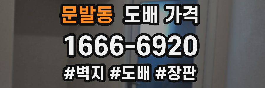 문발동 도배 가격