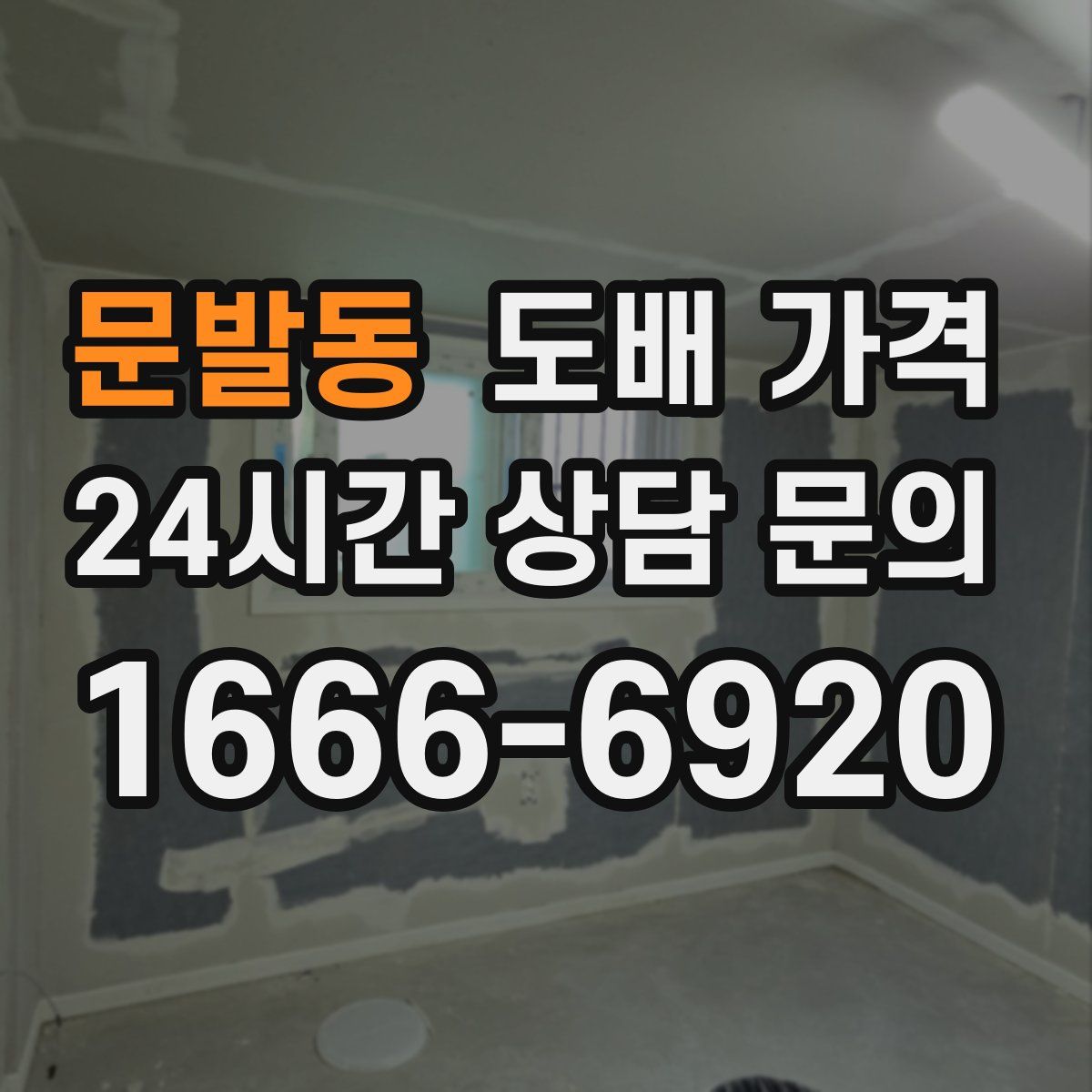 문발동 도배 가격