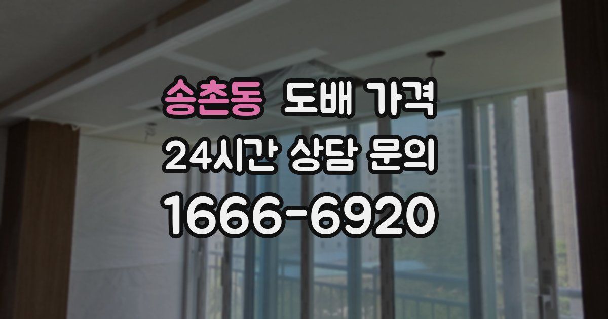 송촌동 도배 가격