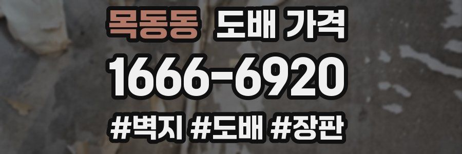 목동동 도배 가격