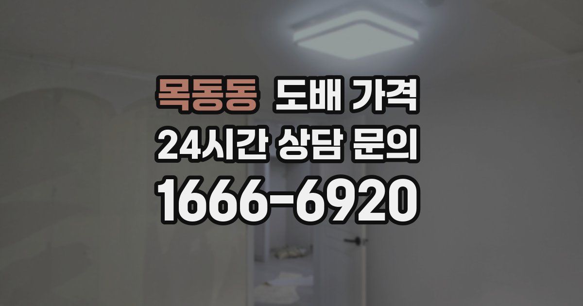 목동동 도배 가격