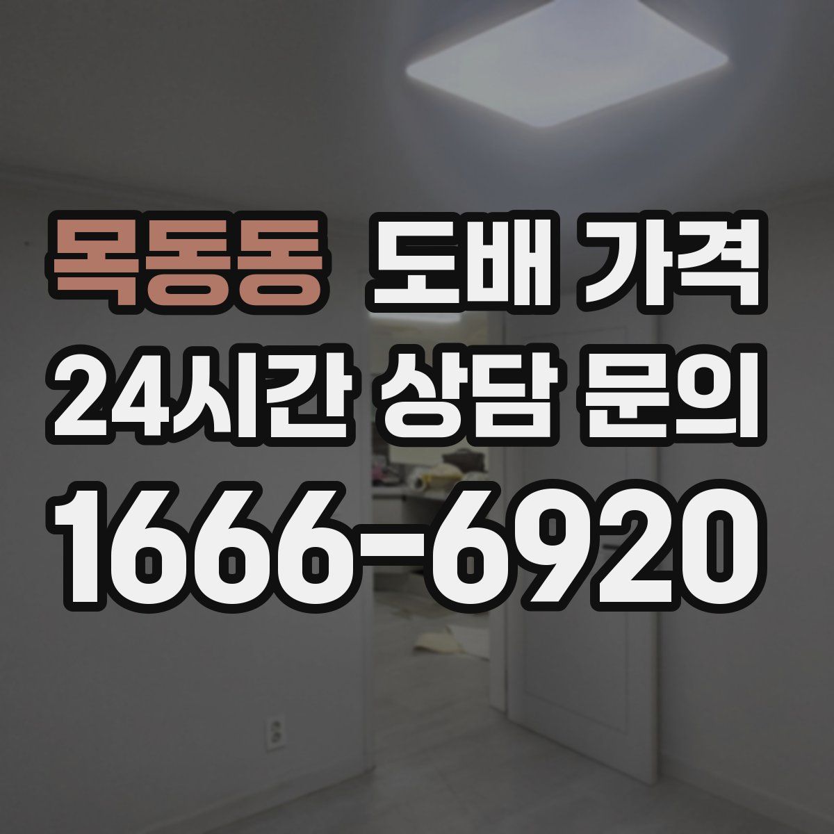 목동동 도배 가격
