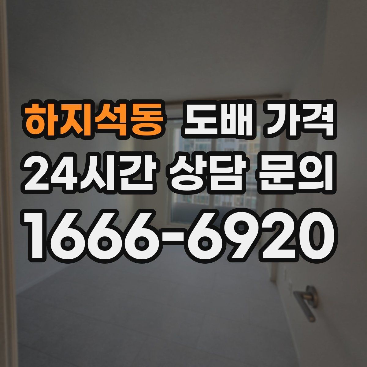하지석동 도배 가격 판단 시 현장 사진이 중요한 이유