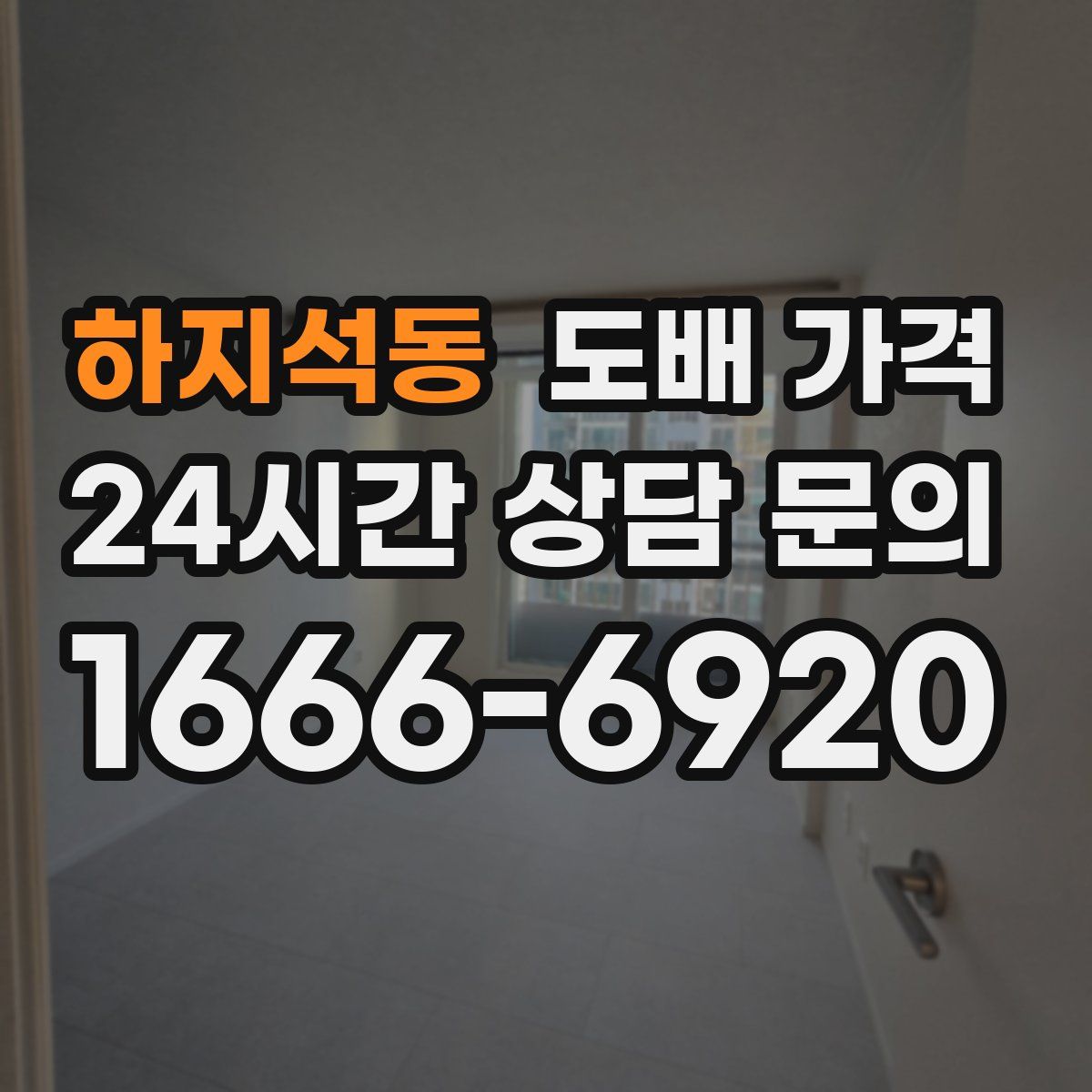 하지석동 도배 가격