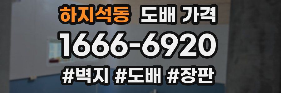 하지석동 도배 가격