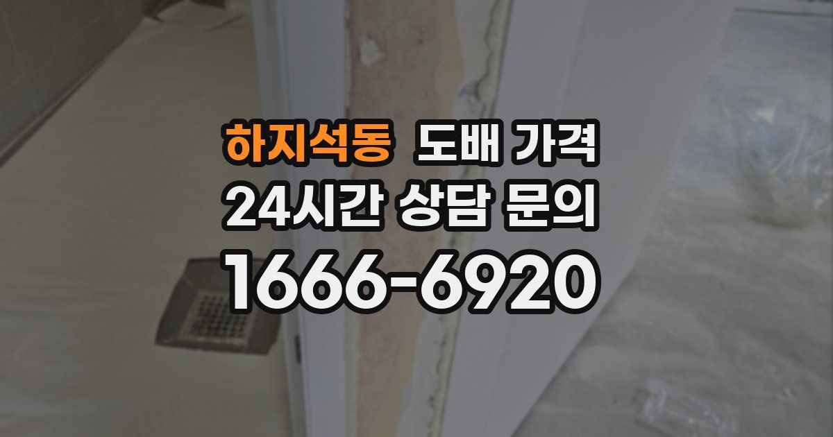 하지석동 도배 가격