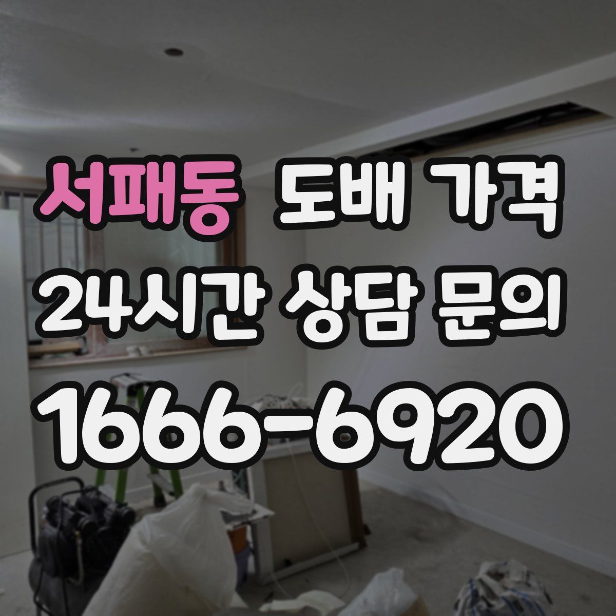 서패동 도배 가격