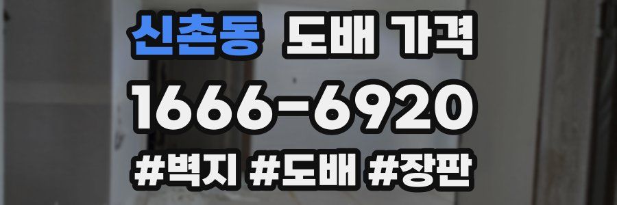 신촌동 도배 가격