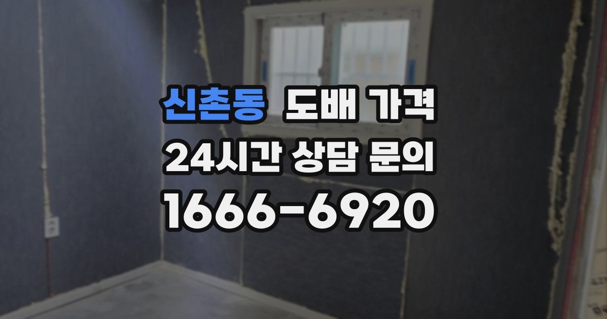 신촌동 도배 가격
