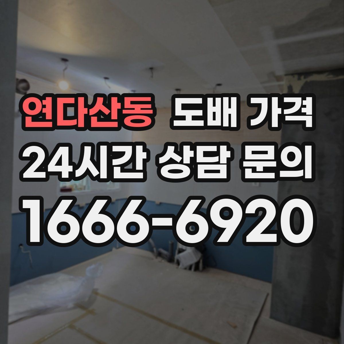 연다산동 도배 가격 문의 전 알아두면 편한 용어 정리