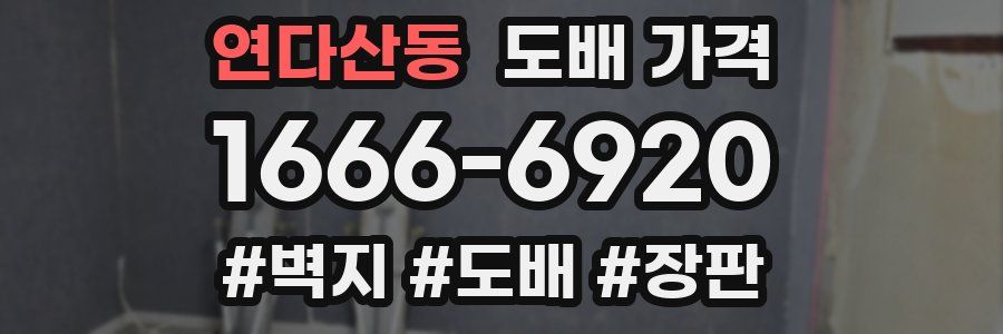 연다산동 도배 가격