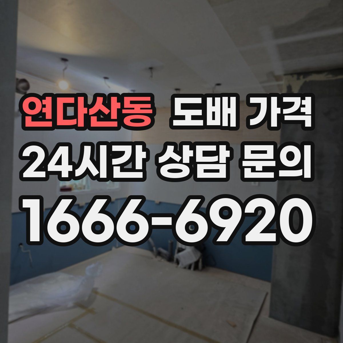 연다산동 도배 가격